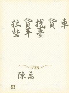 拉货找货车有哪些平台