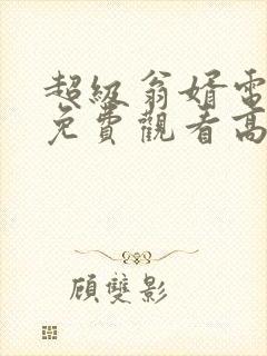 超级翁婿电视剧免费观看高清