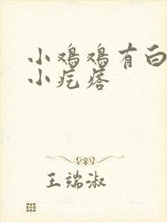 小鸡鸡有白色的小疙瘩