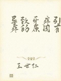 导致牙疼引起头疼的原因有哪些