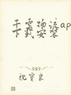 千云物流app下载安装