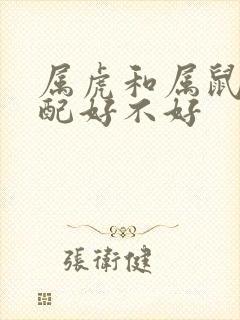 属虎和属鼠的婚配好不好封面
