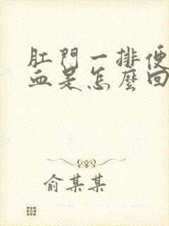 肛门一排便就出血是怎么回事