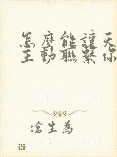 怎么能让天秤男主动联系你