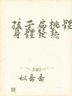 孩子扁桃体发炎身体发热封面