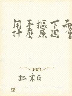 用手抠下面出血什么原因 会出几天血?