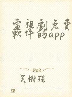 电视剧免费观看软件的app封面