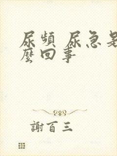 尿频 尿急是怎么回事