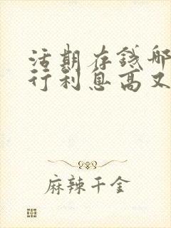 活期存钱哪个银行利息高又安全