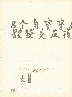 8个月宝宝扁桃体发炎反复发高烧怎么办