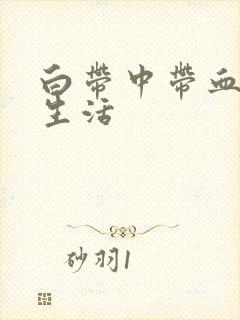 白带中带血丝性生活