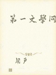 第一文学网封面
