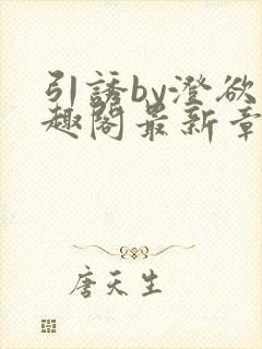 引诱by澄欲笔趣阁最新章节更新