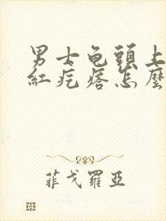 男士龟头上有小红疙瘩怎么回事