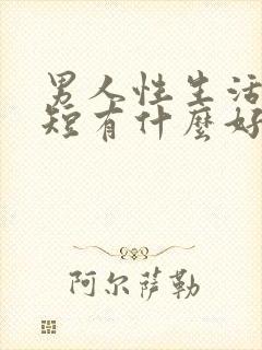 男人性生活时间短有什么好的办法?