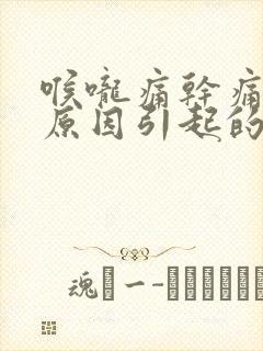 喉咙痛干痛什么原因引起的