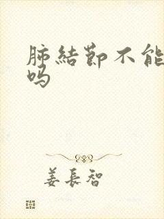 肺结节不能消除吗封面