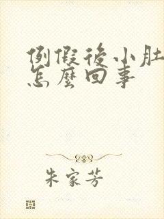 例假后小肚子疼怎么回事