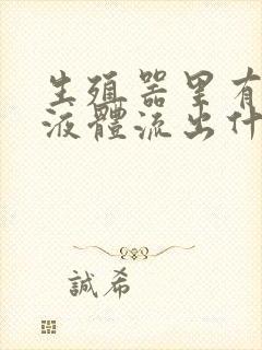 生殖器里有白色液体流出什么原因