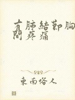 有肺结节胸口中间疼痛