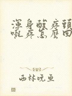 浑身酸疼头疼喉咙疼怎么回事封面