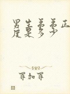 男生弟弟正常长度是多少