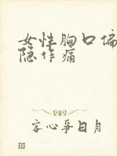 女性胸口偏右隐隐作痛