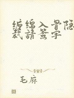 缠绵入骨隐婚总裁请签字