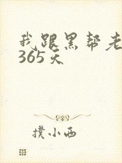 我跟黑帮老大的365天