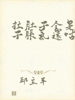 拉肚子全是水肚子胀气还咕咕咕叫