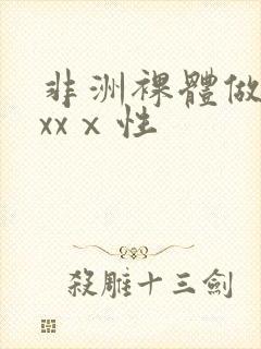 非洲裸体做爰xxxⅹ性