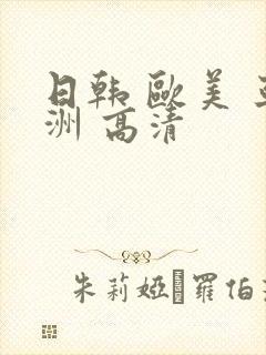 日韩 欧美 亚洲 高清