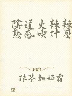 阴道火辣辣的灼热感吃什么药