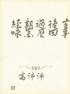 经期过后有腥臭味怎么回事