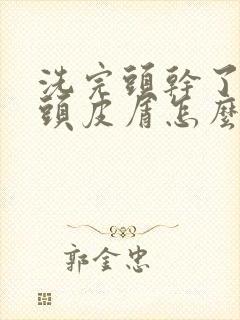 洗完头干了就有头皮屑怎么回事