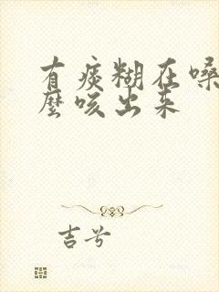 有痰糊在嗓子怎么咳出来