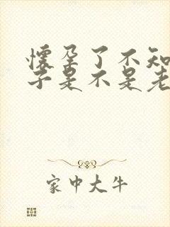 怀孕了不知道孩子是不是老公的