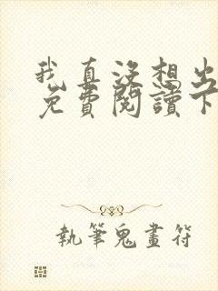 我真没想出名啊免费阅读下载