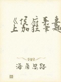 《侯府平妻》狂上加狂笔趣阁