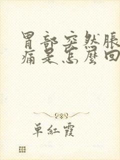 胃部突然胀气疼痛是怎么回事封面