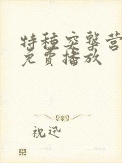 特种突击营电影免费播放