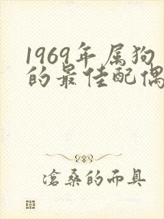 1969年属狗的最佳配偶属相