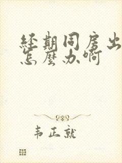 经期同房出血了怎么办啊封面