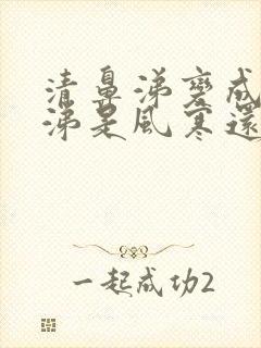 清鼻涕变成黄鼻涕是风寒还是风热