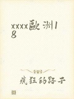 xxxx欧洲18