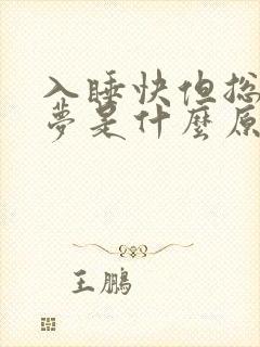 入睡快但总是做梦是什么原因