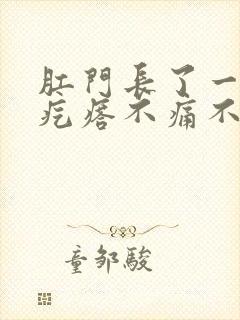 肛门长了一个硬疙瘩不痛不痒