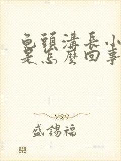 龟头沟长小肉粒是怎么回事封面