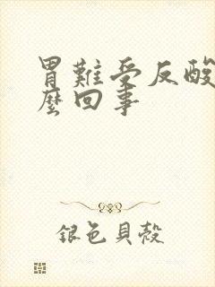 胃难受反酸是怎么回事