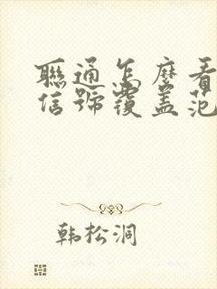 联通怎么看5g信号覆盖范围